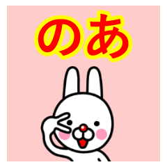 ☆のあ☆名前プレミアムスタンプ