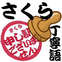 Seal NAME Sticker SAKURA !! -polite-
