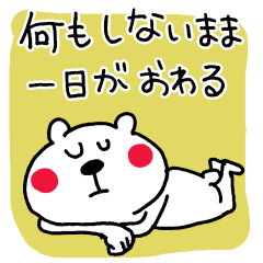 くまさんのゆるーい休日