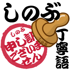 Seal NAME Sticker SHINOBU !! -polite-