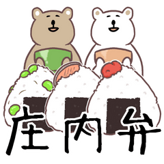 庄内弁！シマクマ