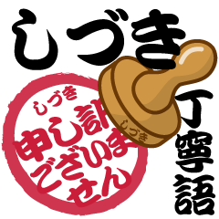 Seal NAME Sticker SHIZUKI !! -polite-