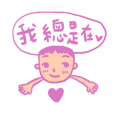 常用的心情及關心語錄