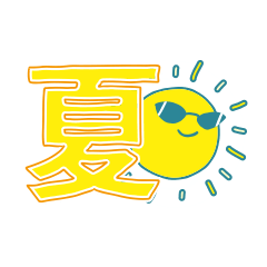 真夏の太陽SUN