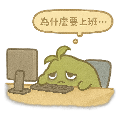 我就一根草：社畜日常