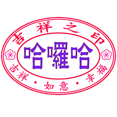 吉祥之印 _超好用日常 _A4