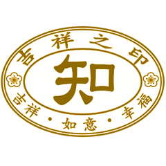 吉祥之印 _超好用日常 _A5