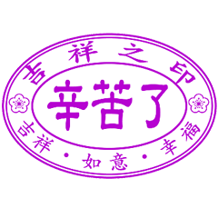 吉祥之印 _超好用日常 _A6