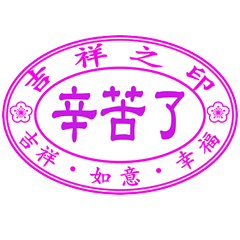 吉祥之印 _超好用日常 _A2