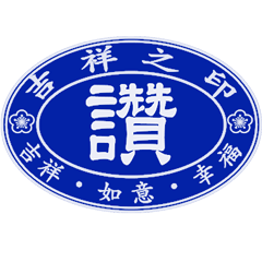 吉祥之印 _超好用日常 _A10