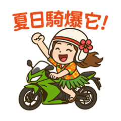 阿華的檔車人生-夏日騎爆它！