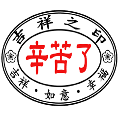 吉祥之印 _超好用日常 _A15