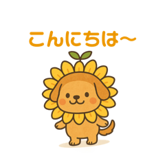 ひまわり犬のSUNNY