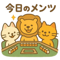 『いっしょに過ごそ』麻雀　マージャン