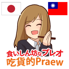 Praew eat likes a horse Taiwanese&Japan