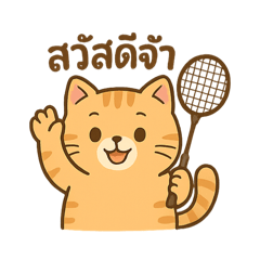 แมวเหมียวตีแบดมินตัน