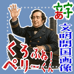 ペリー 提督 黒船 開国 明治 ギャグ (文字)