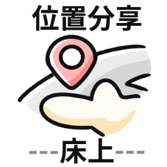 所在位置!