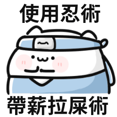 忍者貓貓!