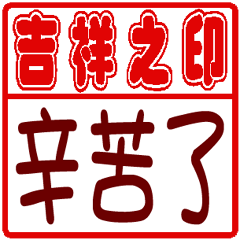 Auspicious Seal _Daily Stickers  _B