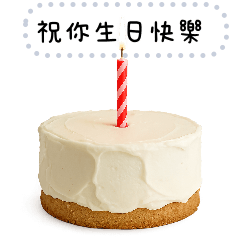 生日快樂總動員