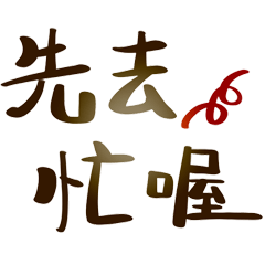 超好用的日常 _S7