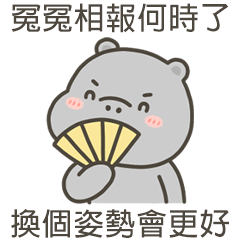 河馬哈馬換個姿勢會更好