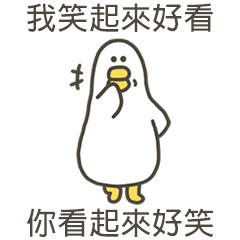 大嘴鴨看起來好笑