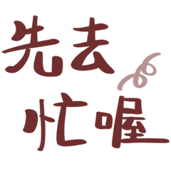 超好用的日常 _S13