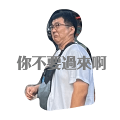你不要過來啊