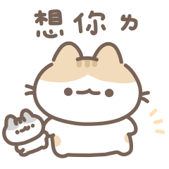 軟爛貓咪甜甜蜜蜜！（耶比）