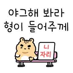 Reliable Hamster, Ham-hyung