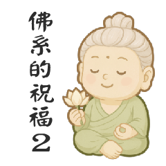 佛系的祝福02