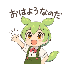 ずんだもんスタンプ あいさつ・返事①