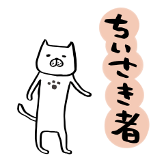 chiisaki-mono.