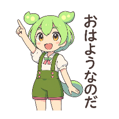 ずんだもんスタンプ あいさつ・返事②