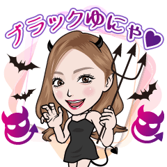 小悪魔ブラックゆにゃの誘惑スタンプ