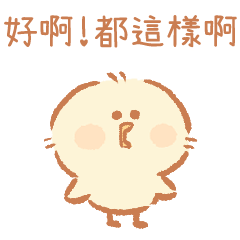 毛茸茸小雞情緒勒索