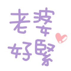 對老婆說♡可愛手寫字! – LINE貼圖 | LINE STORE