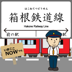 箱根鉄道線in小田急行の毎日使う電車