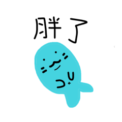 胖胖小海豹（Q台灣版）