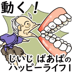 動く！ じいじ・ばあばのハッピーライフ 1