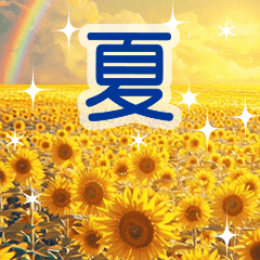 背景が動く✨ひまわりと虹と-キラキラな夏-
