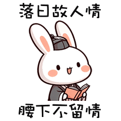 (=´x`=)白兔兔腰下不留情