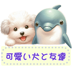 可愛い犬と友達  vol.1