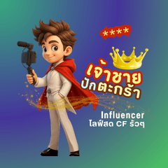 เจ้าชายปักตะกร้า นักขายสายไลฟ์