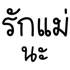 อะไร อะไร ก็แม่