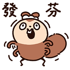 鼠犬廢日 夏鼠人