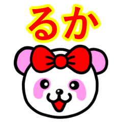 ☆るか☆名前スタンプ(ピンクパンダ)