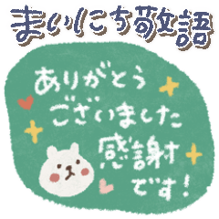 毎日♡優しい敬語スタンプ